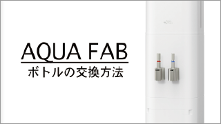 【AQUA FAB(アクアファブ)】ウォーターボトルの交換方法